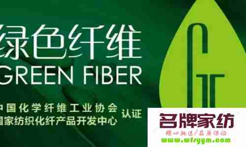 推动绿色纤维认证体系发展的重要会议在北京召开