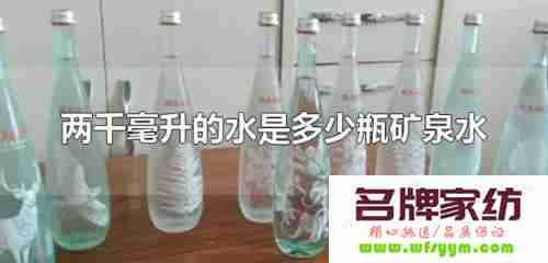 2000毫升是几瓶矿泉水的量 2000毫升水有多少瓶矿泉水