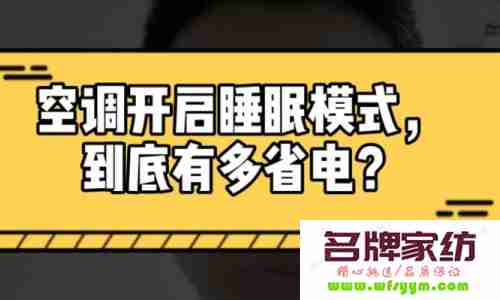 空调睡眠模式关机后会开机吗 空调开睡眠模式会费电吗