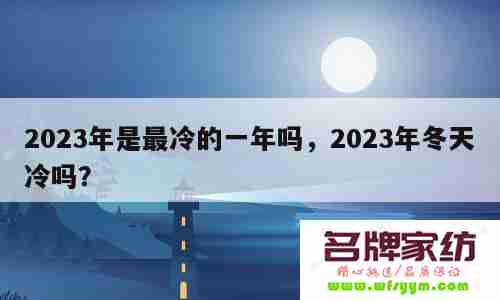 2023冬天蹭暖能达到多少度 2023年是暖冬吗