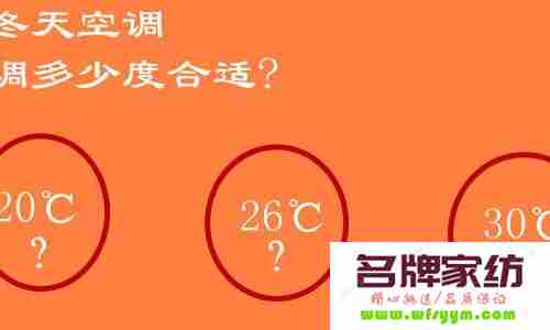 冬天室内空调调多少度合适 冬天室内温度空调调到多少度合适