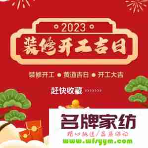 2022年4月装修开工黄道吉日 2021年4月装修开工吉日