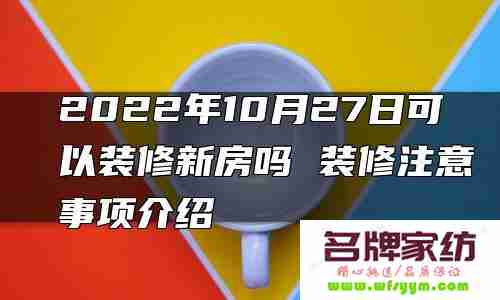 2022找装修公司需要注意些什么 2022找装修公司需要注意些什么事项