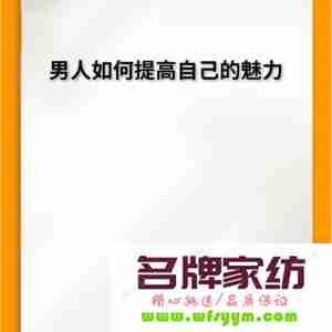 如何做个有魅力的男人呢 如何做个有魅力的男人呢