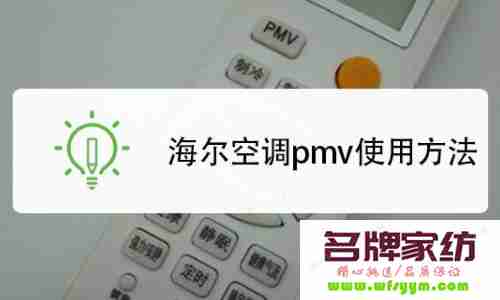 海尔空调pmv模式是什么意思 海尔空调的pmv模式