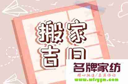 2022年6月哪天适合入宅呢 2021年6月适合入宅的好日子