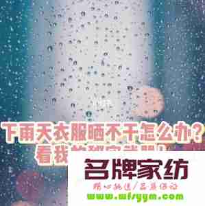 下雨天衣服不干该咋办呢 下雨天衣服不干该咋办呢女生