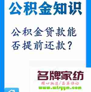 公积金贷款两次后还可以贷款吗 公积金贷款两次后还可以贷款吗现在