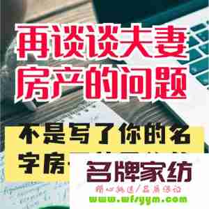 首套房写夫妻名好还是个人好 首套房写夫妻两人的名字