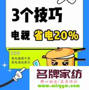 电视机如何省电小窍门视频 电视省电小妙招