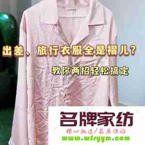 衣服有褶咋办 衣服有褶皱怎么弄平