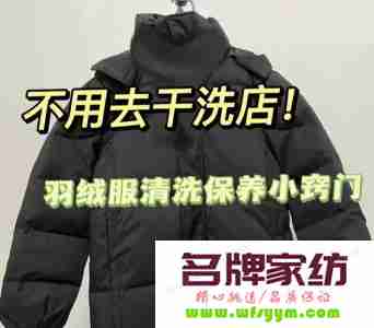 羽绒服应该如何保养呢 羽绒服如何保养?