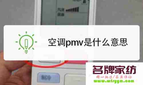 空调pmv模式有用吗 空调pmv模式是3℃什么意思