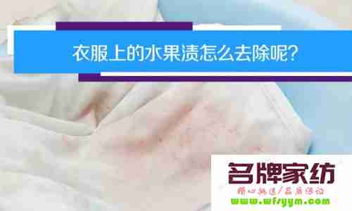 衣服弄上橘子水怎么去掉 衣服搞到橘子水了怎么洗