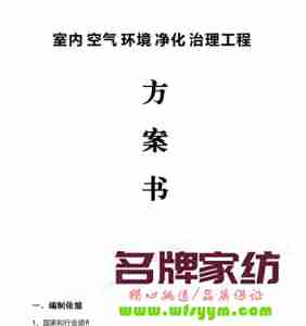 室内空气治理方案样本 室内空气治理方案样本图