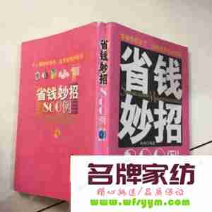 省钱妙招800例 省钱的最好方法是什么