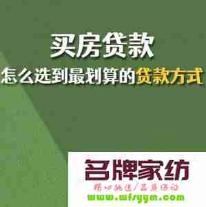 买房省钱四妙招有哪些 怎样买房更省钱