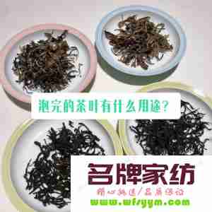 泡过的茶叶有妙用么 泡过的茶叶有何用途