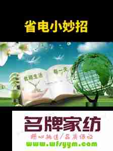 居家省电妙招视频 居家省电妙招视频播放