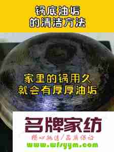 教你轻松去除锅底污垢小妙招 如何去除锅底污垢