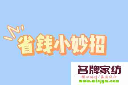 家庭省钱小妙招 家庭生活省钱小妙招