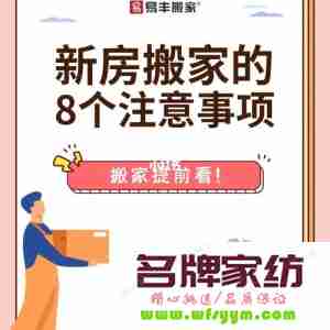 搬入新居应注意些什么问题 搬进新居有什么讲究